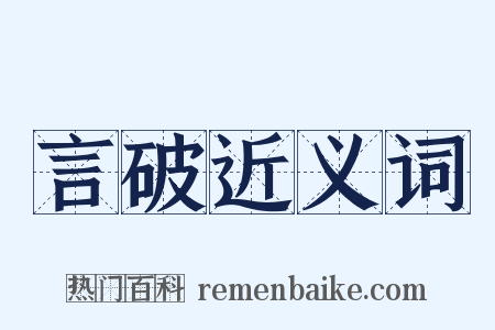 言破近义词是什么意思的图片